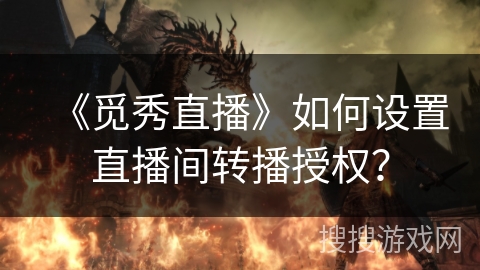 《觅秀直播》如何设置直播间转播授权? 《觅秀直播》如何设置直播间转播授权?