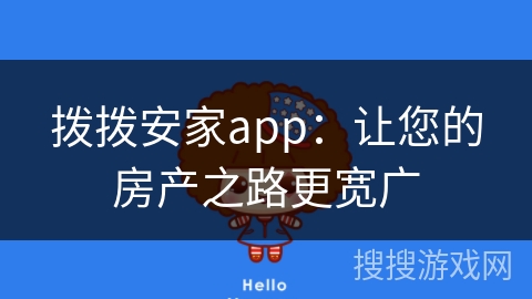 拨拨安家app:让您的房产之路更宽广 拨拨安家app:让您的房产之路更宽广