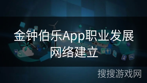 金钟伯乐App职业发展网络建立