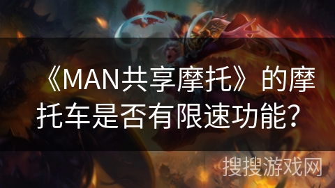 《MAN共享摩托》的摩托车是否有限速功能？