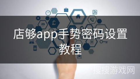 店够app手势密码设置教程 店够app手势密码设置教程