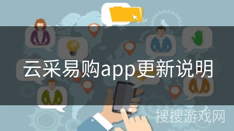 云采易购app更新说明