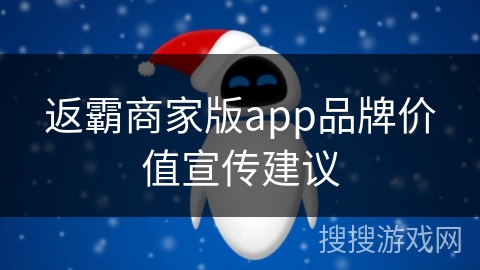 返霸商家版app品牌价值宣传建议 返霸商家版app品牌价值宣传建议