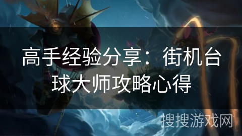 高手经验分享：街机台球大师攻略心得