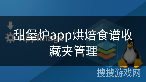甜堡炉app烘焙食谱收藏夹管理