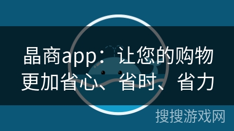 晶商app：让您的购物更加省心、省时、省力