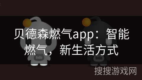 贝德森燃气app:智能燃气,新生活方式 贝德森燃气app:智能燃气,新生活方式