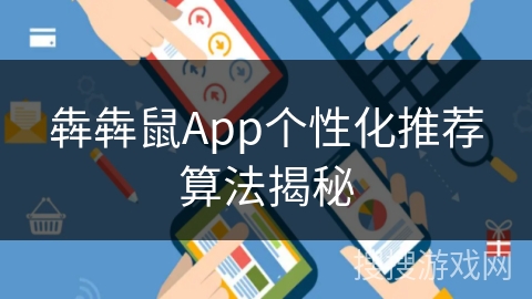 犇犇鼠App个性化推荐算法揭秘