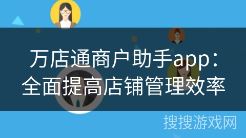 万店通商户助手app:全面提高店铺管理效率 万店通商户助手app:全面提高店铺管理效率
