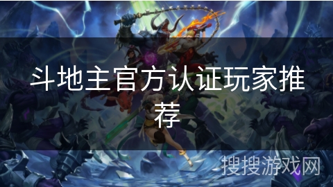 斗地主官方认证玩家推荐