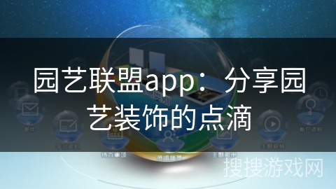 园艺联盟app：分享园艺装饰的点滴