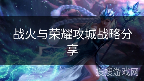 战火与荣耀攻城战略分享