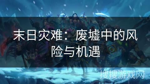 末日灾难：废墟中的风险与机遇