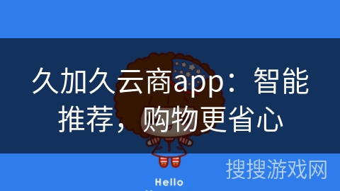 久加久云商app：智能推荐，购物更省心