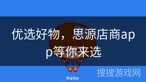 优选好物，思源店商app等你来选