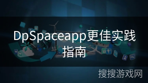 DpSpaceapp更佳实践指南