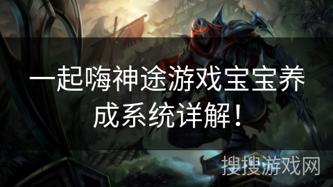 一起嗨神途游戏宝宝养成系统详解！