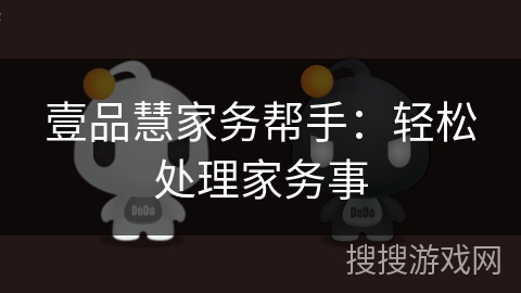 壹品慧家务帮手：轻松处理家务事