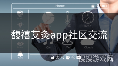 馥禧艾灸app社区交流 馥禧艾灸app社区交流