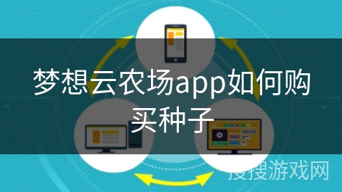 梦想云农场app如何购买种子