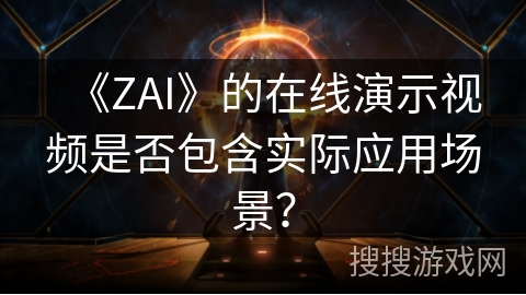 《ZAI》的在线演示视频是否包含实际应用场景？