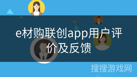 e材购联创app用户评价及反馈