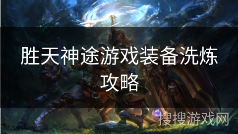 胜天神途游戏装备洗炼攻略