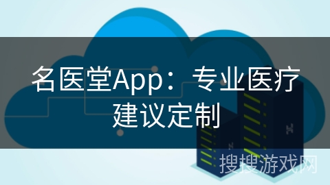 名医堂App：专业医疗建议定制