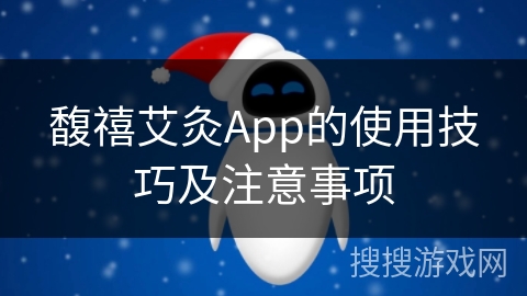 馥禧艾灸App的使用技巧及注意事项 馥禧艾灸App的使用技巧及注意事项