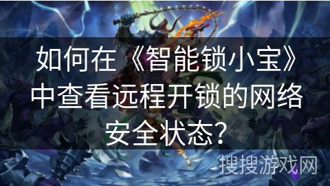 如何在《智能锁小宝》中查看远程开锁的网络安全状态？