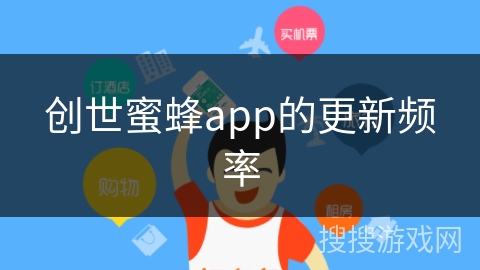 创世蜜蜂app的更新频率 创世蜜蜂app的更新频率