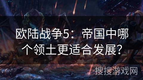 欧陆战争5：帝国中哪个领土更适合发展？