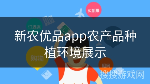 新农优品app农产品种植环境展示