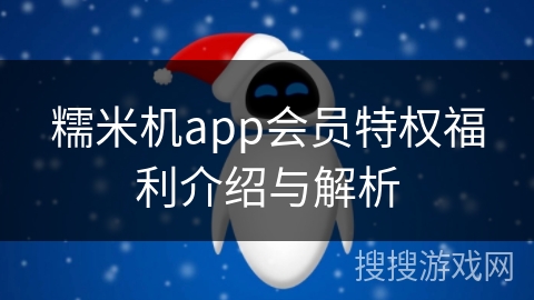 糯米机app会员特权福利介绍与解析