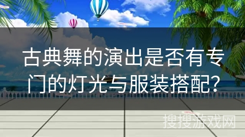 古典舞的演出是否有专门的灯光与服装搭配？