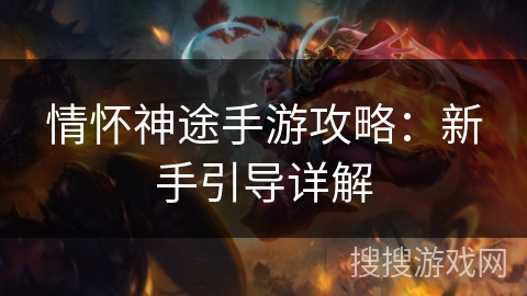 情怀神途手游攻略：新手引导详解