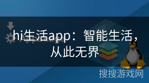 hi生活app：智能生活，从此无界