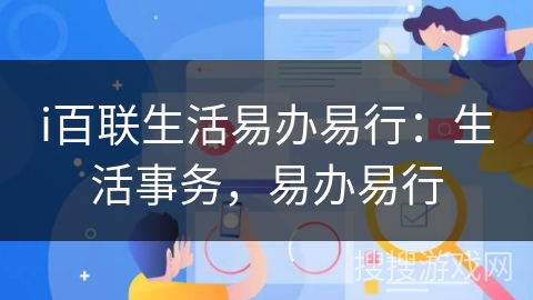 i百联生活易办易行：生活事务，易办易行