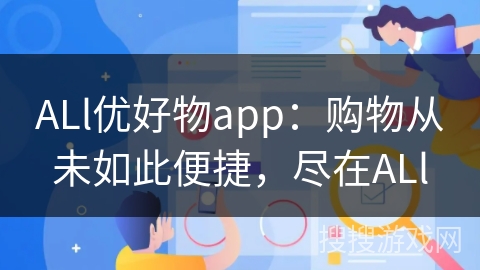 ALl优好物app：购物从未如此便捷，尽在ALl