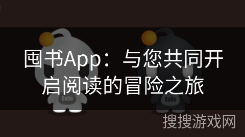 囤书App：与您共同开启阅读的冒险之旅