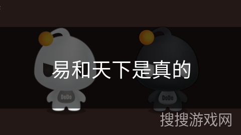 易和天下是真的