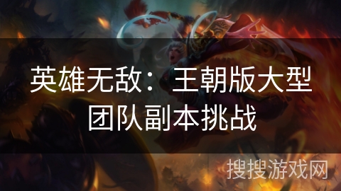 英雄无敌：王朝版大型团队副本挑战
