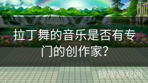 拉丁舞的音乐是否有专门的创作家？