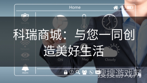 科瑞商城:与您一同创造美好生活 科瑞商城:与您一同创造美好生活