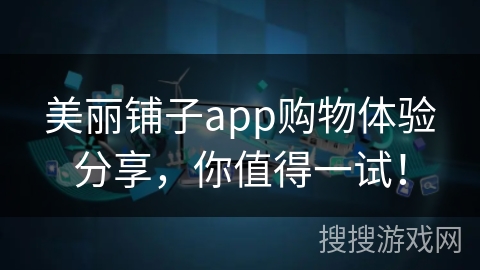 美丽铺子app购物体验分享，你值得一试！