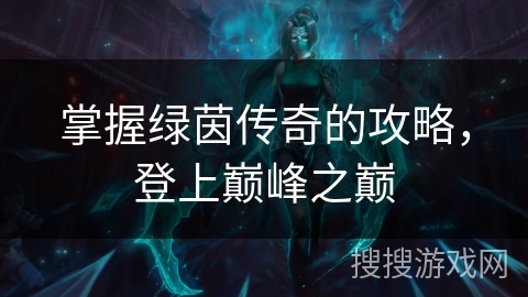 掌握绿茵传奇的攻略,登上巅峰之巅 掌握绿茵传奇的攻略,登上巅峰之巅