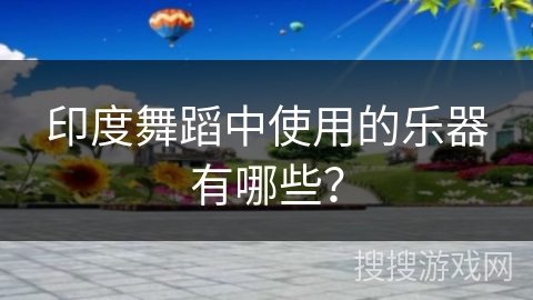 印度舞蹈中使用的乐器有哪些？