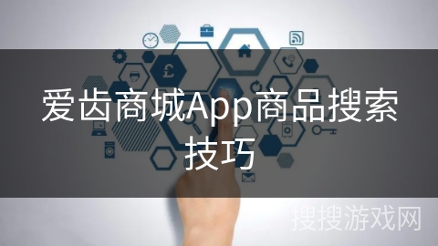 爱齿商城App商品搜索技巧