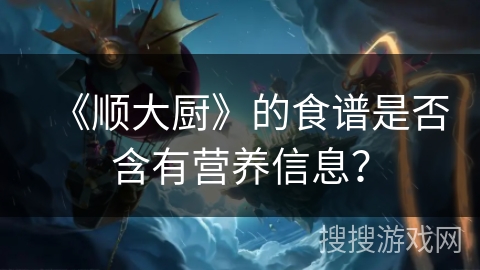 《顺大厨》的食谱是否含有营养信息？