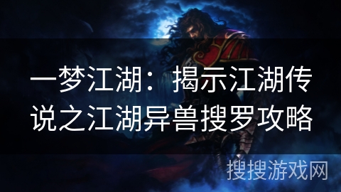一梦江湖：揭示江湖传说之江湖异兽搜罗攻略